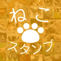 ねこスタンプ～かわいい猫スタンプが取り放題～ icon