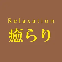 Relaxation癒らり　公式アプリ icon