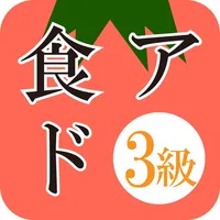 食生活アドバイザー3級 一問一答トレーニング icon