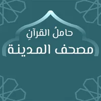 مصحف المدينة: حَامِلُ القُرْآن icon