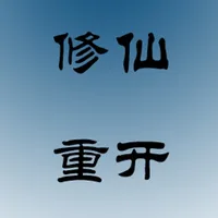 文字修仙 icon