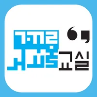 거꾸로교실 icon