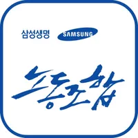 삼성생명보험 노동조합 icon