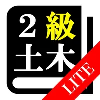 【LITE版】２級土木施工管理(土木) 30日合格プログラム icon