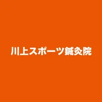 富山　川上スポーツ鍼灸院公式アプリ icon