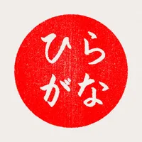 Hiragana - Japanese Alphabet icon