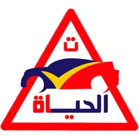 مدرسة الحياة لتعليم السياقة‎ icon