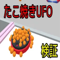 たこやきUFOシミュレータ icon