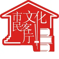 市民文化客厅 icon