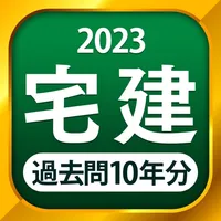 宅建 過去問 2023 icon