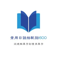 常用日語搭配詞600字 icon