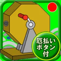 福引おみくじ（厄払いボタン付） icon