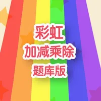 彩虹加减乘除 icon