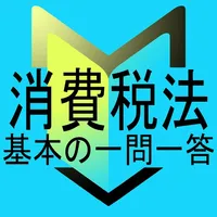 消費税法　基本の一問一答 icon