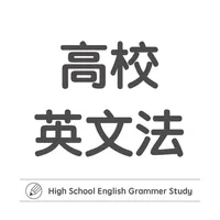 高校英文法学習アプリ 高校英語マスター icon