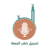 خطب الجمعة - الكويت icon