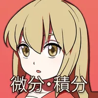 あかほん！ プロトタイプA -微分・積分編- icon