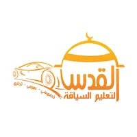 مدرسة القدس لتعليم السياقة icon