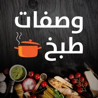 وصفات طبخ شهية icon