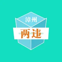 漳州两违 icon