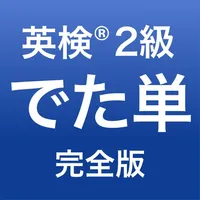 英検®2級 でた単 icon