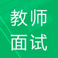 教师面试题库 icon