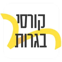 יואל גבע - קורסי בגרות icon