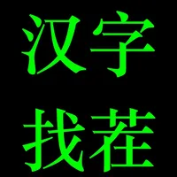 汉字找茬-考验眼力的烧脑文字益智游戏 icon