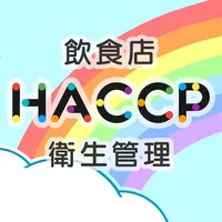 飲食店HACCP ベーシック icon