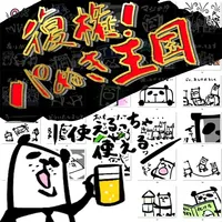 復権パぬき王国 icon