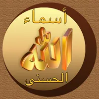 أسماء الله الحسنى Asmaa Allah icon