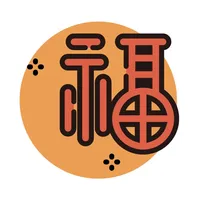 好福氣 icon