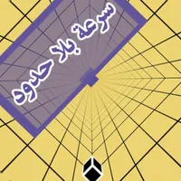 تحدي السرعة بلا حدود icon