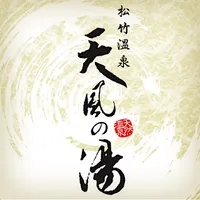 松竹温泉 天風の湯 icon