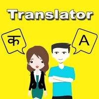 Marathi To English Translator icon