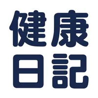 健康日記｜健康管理・健康観察アプリ icon