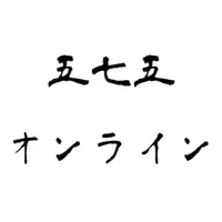 五七五オンライン - 俳句や川柳をオンラインで一緒に icon