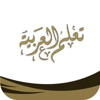 تعلم العربية - جزء عم icon