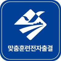 맞춤훈련전자출결 icon