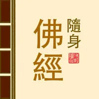 隨身佛經 2 icon