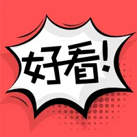 好看漫画-无敌好看的漫画 icon