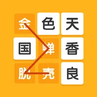 成语接龙闯关：玩成语谜题 icon