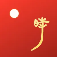 时历：十二时辰 icon