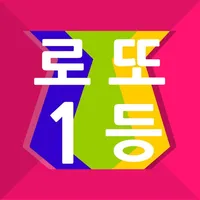 로또1등-로또번호 생성기 icon