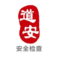 道安咨询安全检查 icon