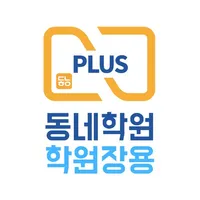 동네학원 플러스 학원장 icon