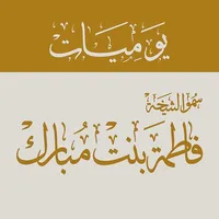 يوميات الشيخة فاطمة icon