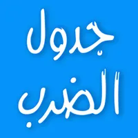 تعلم جدول الضرب بسهولة icon