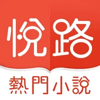 悦路小说 icon