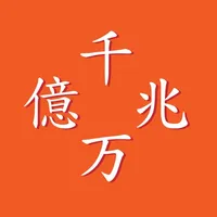 億兆電卓 icon